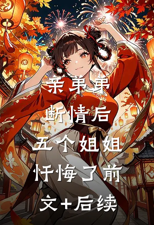 亲弟弟断情后，五个姐姐忏悔了前文+后续
