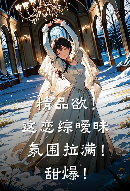 精品欲！这恋综暧昧氛围拉满！甜爆！