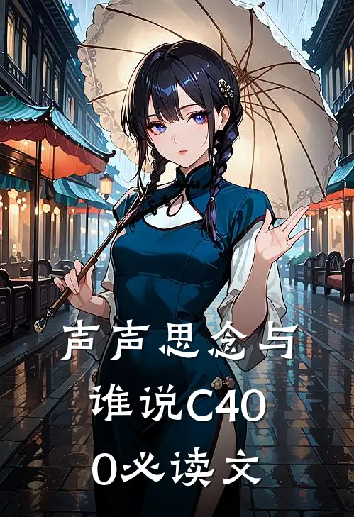 声声思念与谁说C400必读文