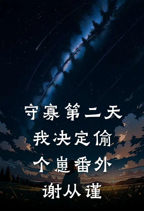 守寡第二天，我决定偷个崽番外谢从谨