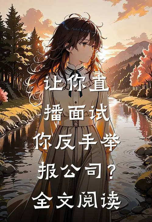 让你直播面试，你反手举报公司？全文阅读