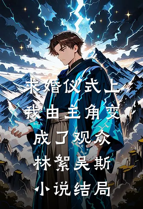 求婚仪式上我由主角变成了观众林絮吴斯小说结局