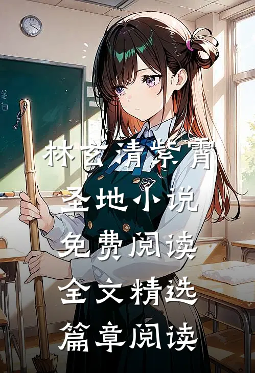林玄清紫霄圣地小说免费阅读全文精选篇章阅读