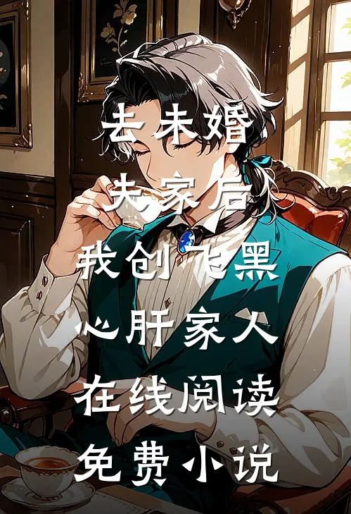去未婚夫家后，我创飞黑心肝家人在线阅读免费小说