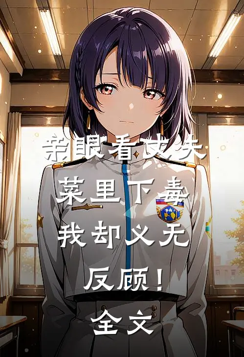 亲眼看丈夫菜里下毒，我却义无反顾！全文