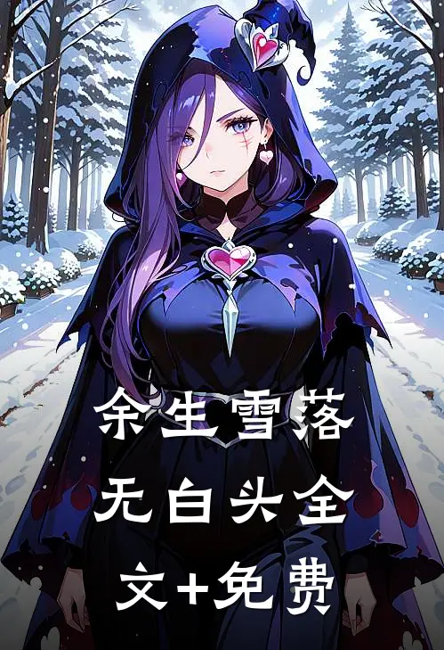 余生雪落无白头全文+免费