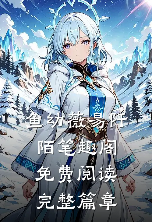 鱼幼薇易阡陌笔趣阁免费阅读完整篇章