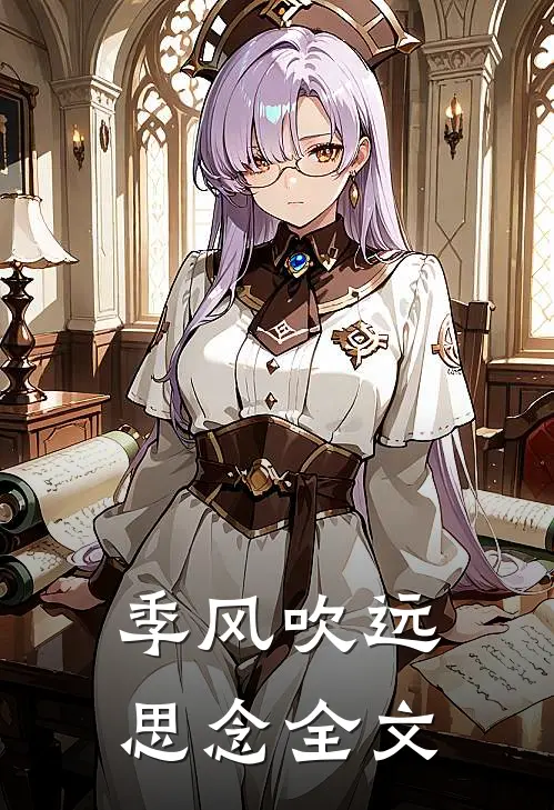 季风吹远思念全文