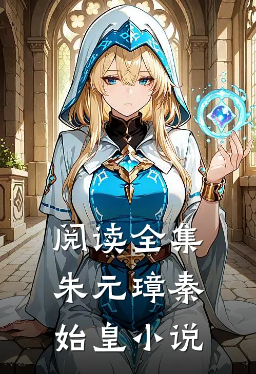 阅读全集朱元璋秦始皇小说