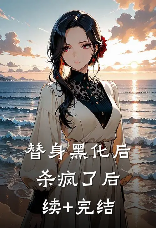 替身黑化后杀疯了后续+完结