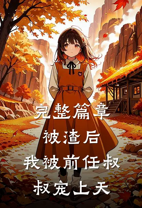 完整篇章被渣后，我被前任叔叔宠上天