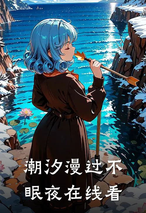 潮汐漫过不眠夜在线看