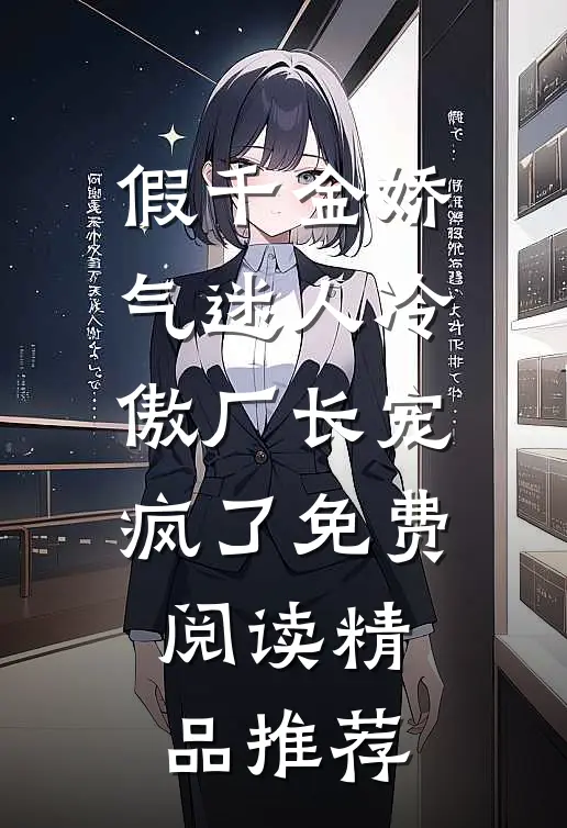 假千金娇气迷人冷傲厂长宠疯了免费阅读精品推荐