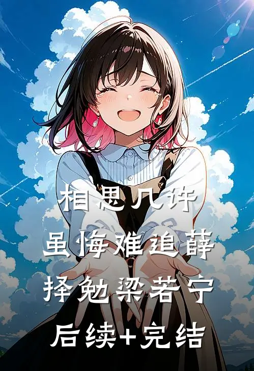 相思几许，虽悔难追薛择勉梁若宁后续+完结