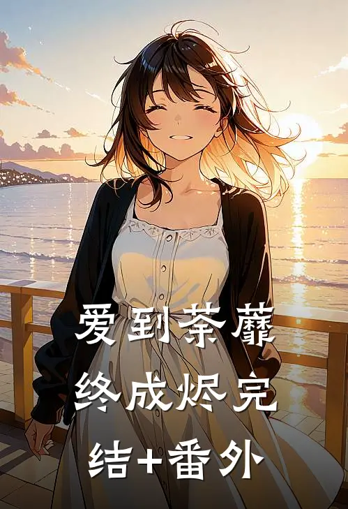 爱到荼蘼终成烬完结+番外