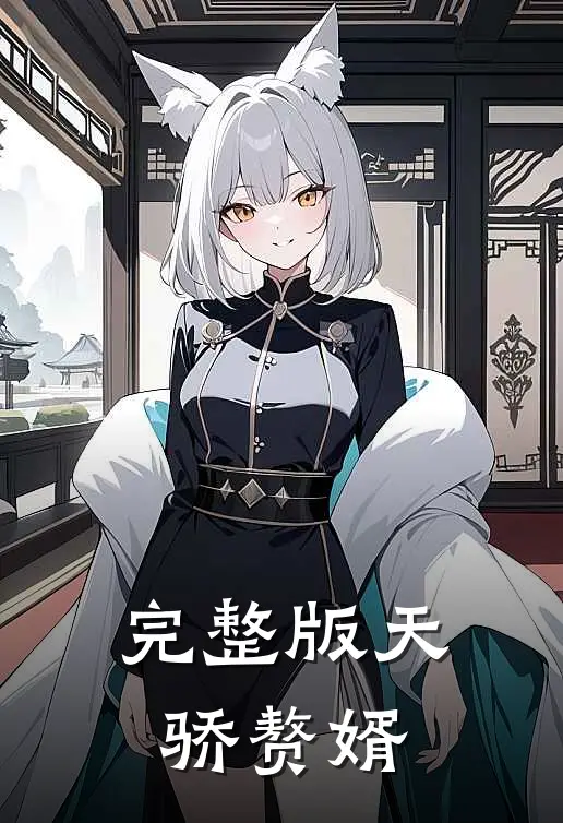 完整版天骄赘婿