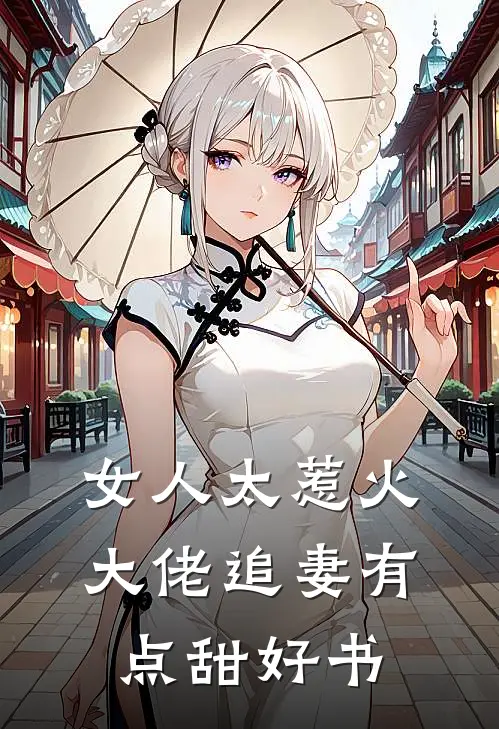 女人太惹火，大佬追妻有点甜好书
