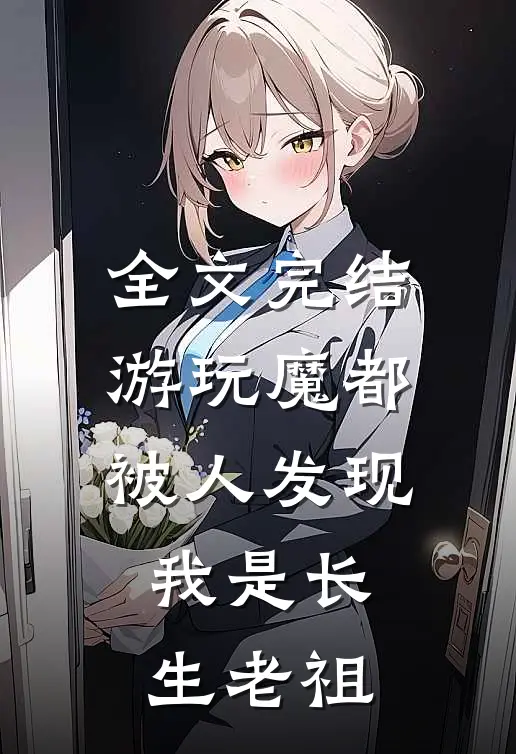 全文完结游玩魔都：被人发现我是长生老祖