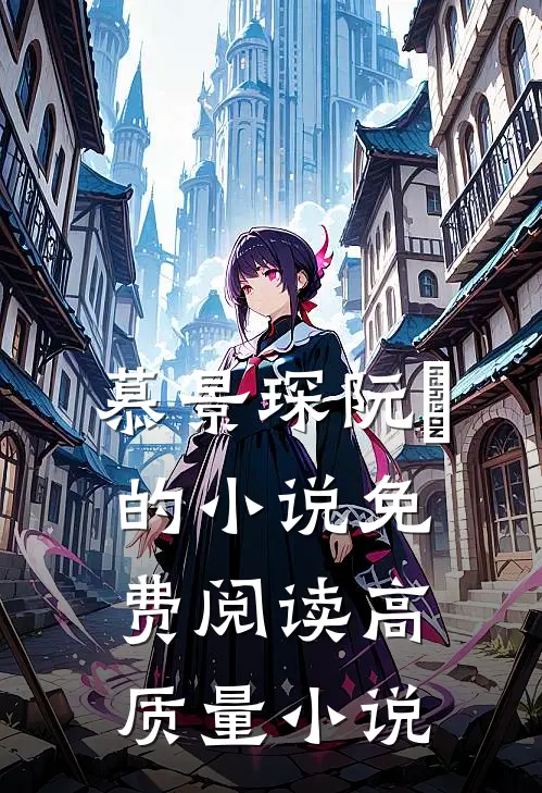 慕景琛阮嫆的小说免费阅读高质量小说