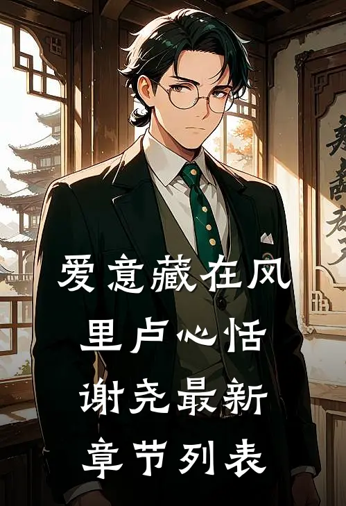 爱意藏在风里卢心恬谢尧最新章节列表
