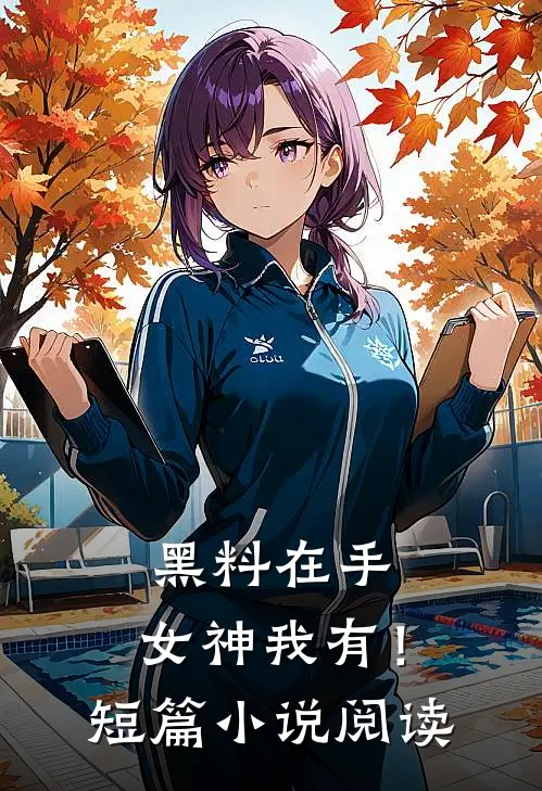 黑料在手，女神我有！短篇小说阅读