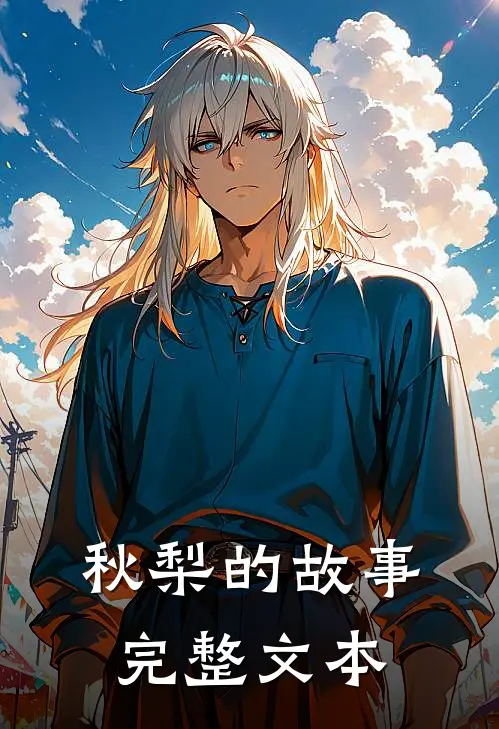 秋梨的故事完整文本