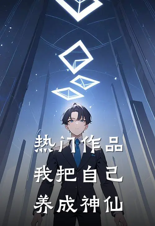 热门作品我把自己养成神仙