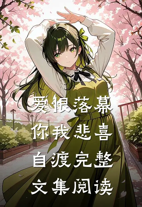 爱恨落幕，你我悲喜自渡完整文集阅读