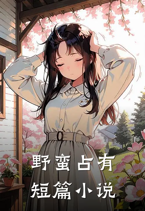 野蛮占有短篇小说