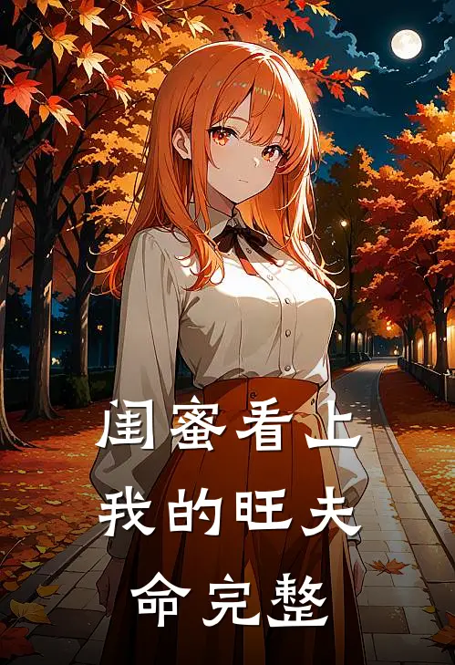 闺蜜看上我的旺夫命完整