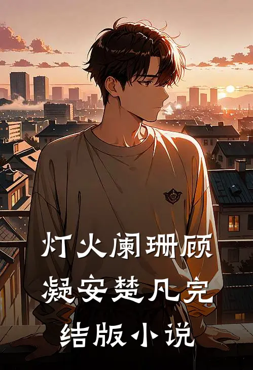 灯火阑珊顾凝安楚凡完结版小说