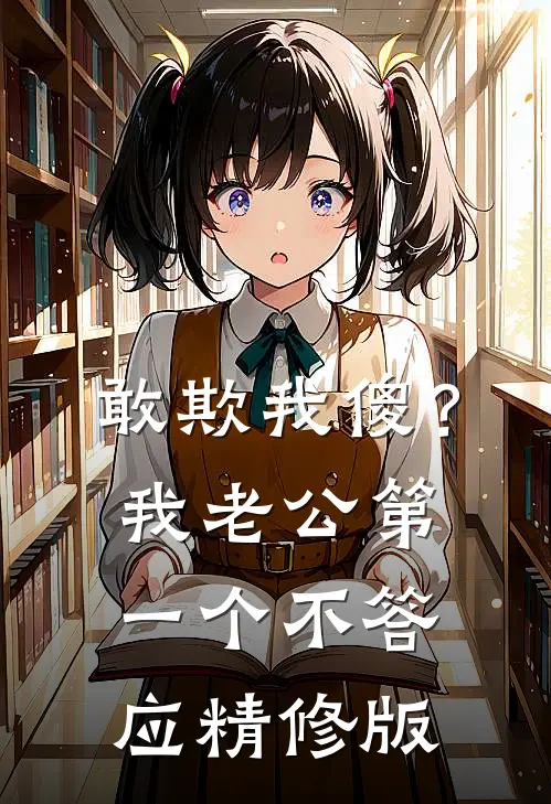 敢欺我傻？我老公第一个不答应精修版