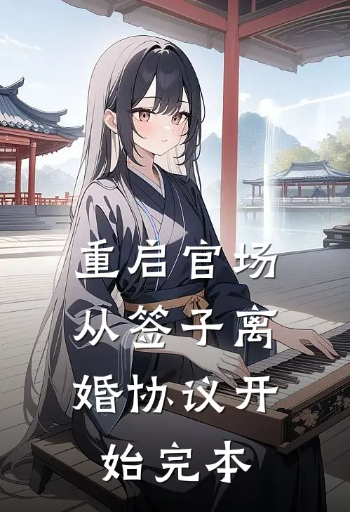 重启官场：从签子离婚协议开始完本