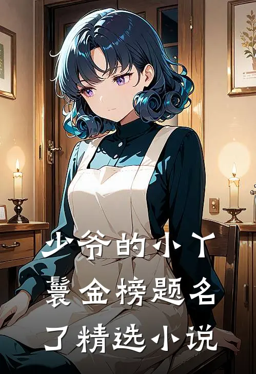 少爷的小丫鬟金榜题名了精选小说