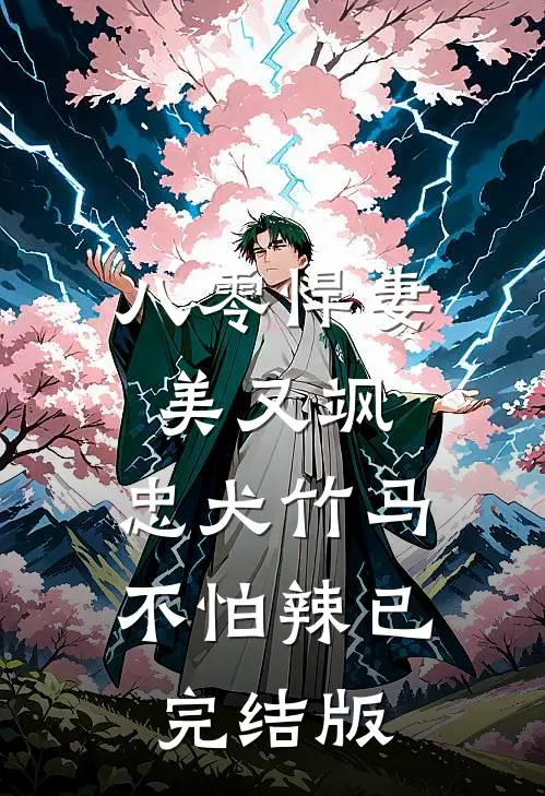 八零悍妻美又飒，忠犬竹马不怕辣已完结版