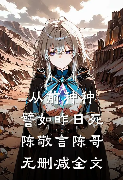 从前种种，譬如昨日死陈敬言陈哥无删减全文