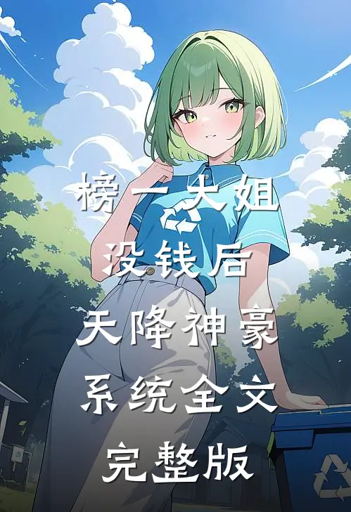 榜一大姐没钱后,天降神豪系统全文完整版