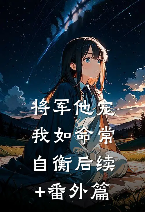 将军他宠我如命常自衡后续+番外篇