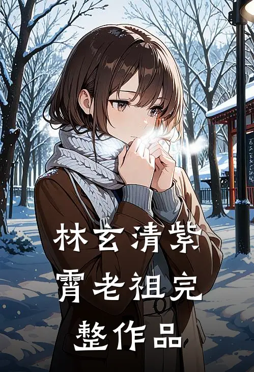 林玄清紫霄老祖完整作品