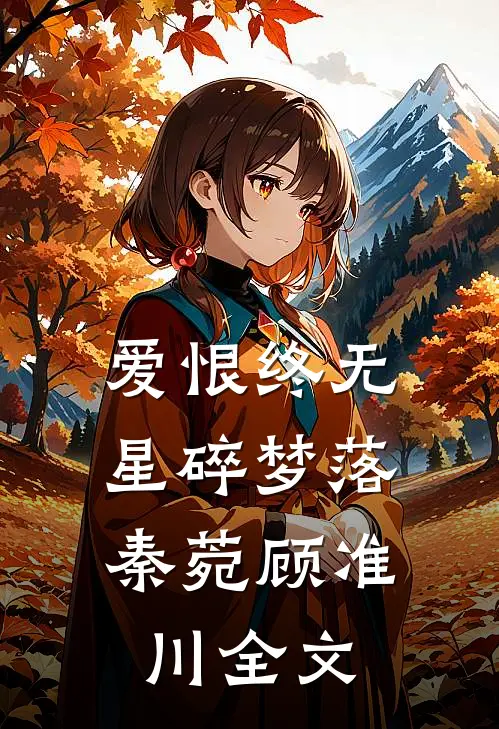 爱恨终无，星碎梦落秦菀顾准川全文