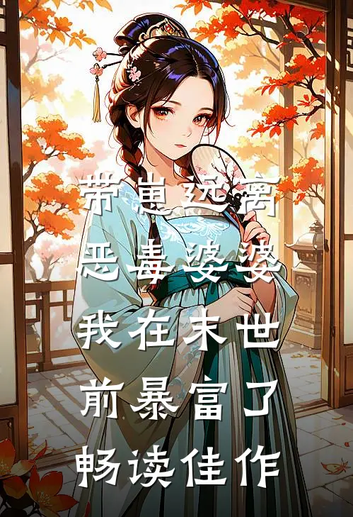带崽远离恶毒婆婆，我在末世前暴富了畅读佳作