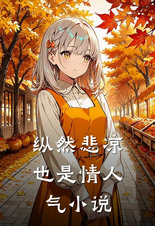 纵然悲凉也是情人气小说