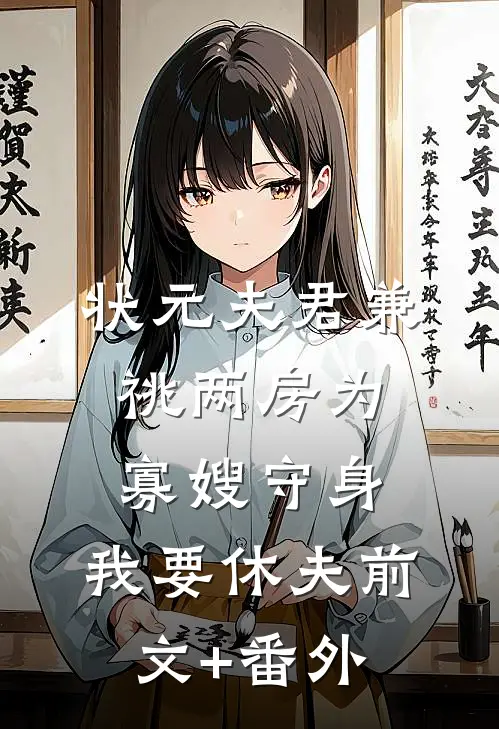 状元夫君兼祧两房为寡嫂守身，我要休夫前文+番外