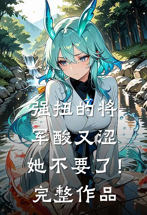 强扭的将军酸又涩，她不要了！完整作品