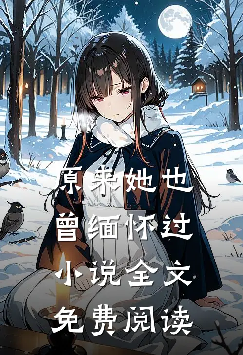 原来她也曾缅怀过小说全文免费阅读