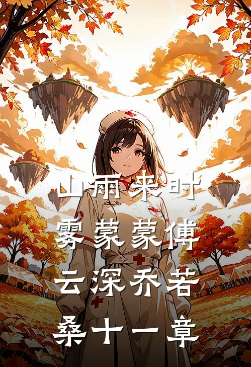 山雨来时雾蒙蒙傅云深乔若桑十一章