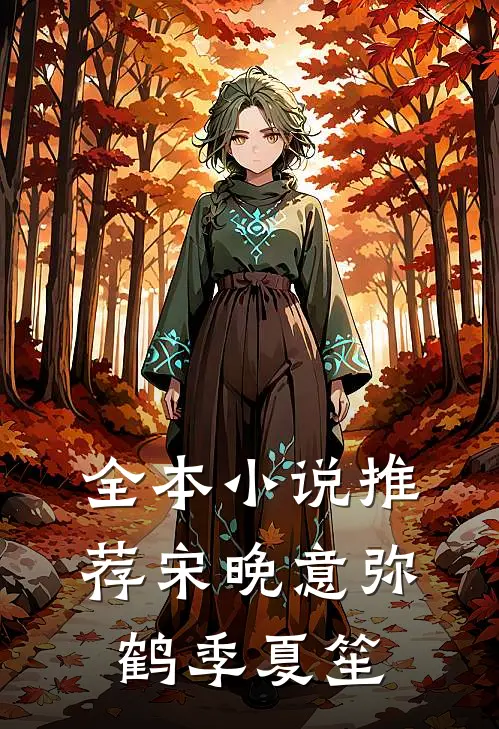 全本小说推荐宋晚意弥鹤季夏笙
