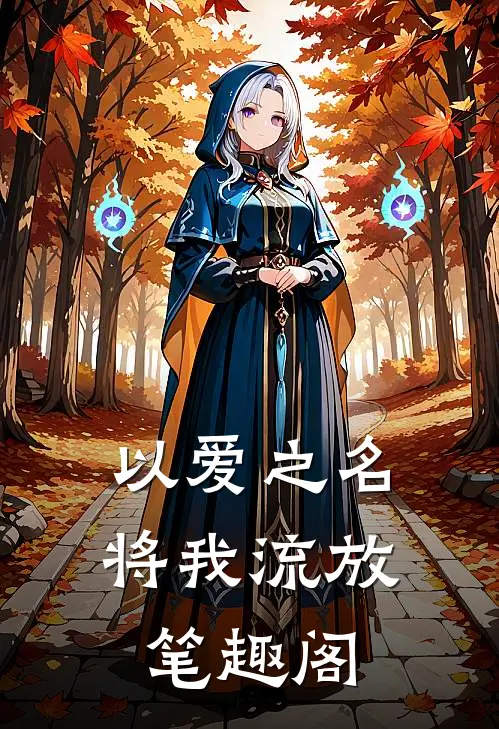 以爱之名将我流放笔趣阁