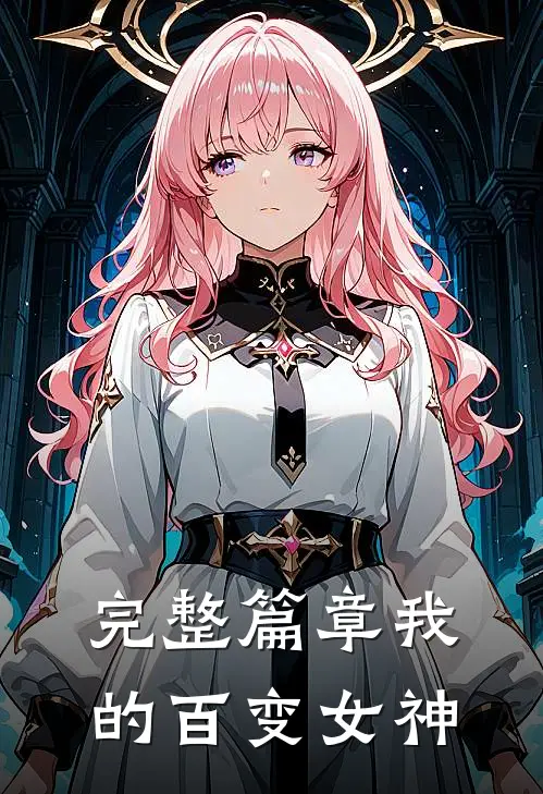 完整篇章我的百变女神
