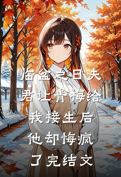 临盆之日夫君让青梅给我接生后，他却悔疯了完结文